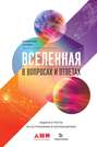 Вселенная в вопросах и ответах. Задачи и тесты по астрономии и космонавтике