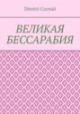 Великая Бессарабия. Том 1