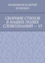 СБОРНИК СТИХОВ В НАШИХ ПОЛЯХ СЛОВОЗНАНИЙ – VI