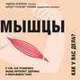 Мышцы. Как у вас дела? О том, как тренировка мышц укрепляет здоровье и омолаживает кожу