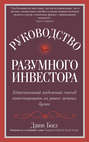 Руководство разумного инвестора. Единственный надежный способ инвестировать на рынке ценных бумаг