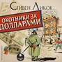 Охотники за долларами Охотники за долларами