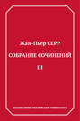 Электронная книга «Собрание сочинений. Том 3» – Жан-Пьер Серр