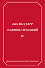 Электронная книга «Собрание сочинений. Том 4» – Жан-Пьер Серр