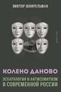 Колено Даново: эсхатология и антисемитизм в современной России