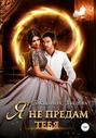 Я не предам тебя Я не предам тебя
