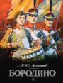 Бородино Бородино