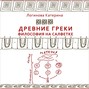 1. Древнегреческие философы. Фалес