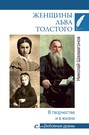 Электронная книга «Женщины Льва Толстого. В творчестве и в жизни» – Николай Фёдорович Шахмагонов
