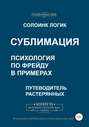 Электронная книга «Сублимация. Психология по Фрейду в примерах» – Солоинк Логик