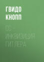 СС: Черная инквизиция