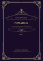 Электронная книга «Романсы в сопровождении фортепиано. Полное собрание. Том 1» – Антон Аренский