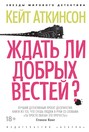 Ждать ли добрых вестей?