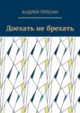 Доехать не брехать