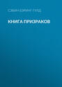 Книга Призраков