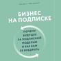 Бизнес на подписке. Почему будущее за подписной моделью и как вам ее внедрить