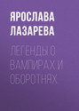 Легенды о вампирах и оборотнях