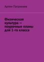 Электронная книга «Физическая культура – поурочные планы для 1-го класса» – Артем Юрьевич Патрикеев