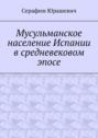 Мусульманское население Испании в средневековом эпосе