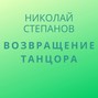 Возвращение Танцора