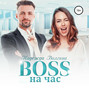 BOSS на час