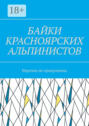 Байки красноярских альпинистов. Нарочно не придумаешь