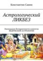 Астрологический ликбез. ЛИКвидация БЕЗграмотности клиентов ведической астрологии