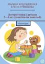 Логоритмика с детьми 3—4 лет (конспекты занятий). I полугодие