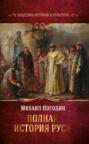 Полная история Руси