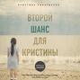 Второй шанс для Кристины. Миру наплевать, выживешь ты или умрешь. Все зависит от тебя