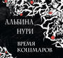 Время кошмаров