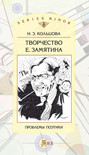 Творчество Е. Замятина: Проблемы поэтики