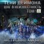 Тени Деймона: Шаг в неизвестность. Том 1