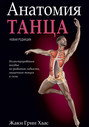 Электронная книга «Анатомия танца» – Жаки Грин Хаас