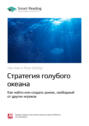 Ключевые идеи книги: Стратегия голубого океана. Как найти или создать рынок, свободный от других игроков. Чан Ким, Рене Моборн