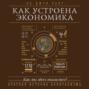 Как устроена экономика
