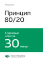 Ключевые идеи книги: Принцип 80\/20. Главный принцип высокоэффективных людей. Ричард Кох