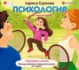 Психология для малышей: #Дунины сказки. Продолжение занимательных историй.