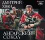 Ангарский Сокол (сборник)