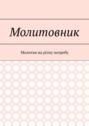 Молитовник. Молитви на різну потребу