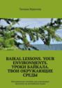 Baikal lessons. Your environments. Уроки Байкала. Твои окружающие среды. Методическое пособие для изучающих экологию на английском языке