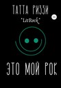 Это мой Рок