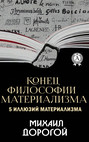 Конец философии материализма. 5 иллюзий материализма