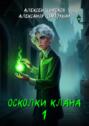 Осколки клана. Том 1
