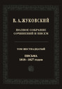 Электронная книга «Полное собрание сочинений и писем. В двадцати томах. Т. 16. Письма 1818–1827-х годов» – Василий Жуковский