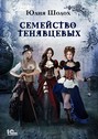 Семейство Тенявцевых Семейство Тенявцевых
