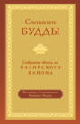 Словами Будды. Собрание бесед из Палийского канона