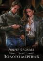 Золото мертвых