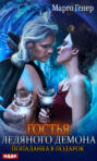 Гостья ледяного демона. Попаданка в подарок Гостья ледяного демона. Попаданка в подарок
