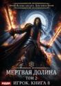 Мертвая долина. Том второй Мертвая долина. Том второй